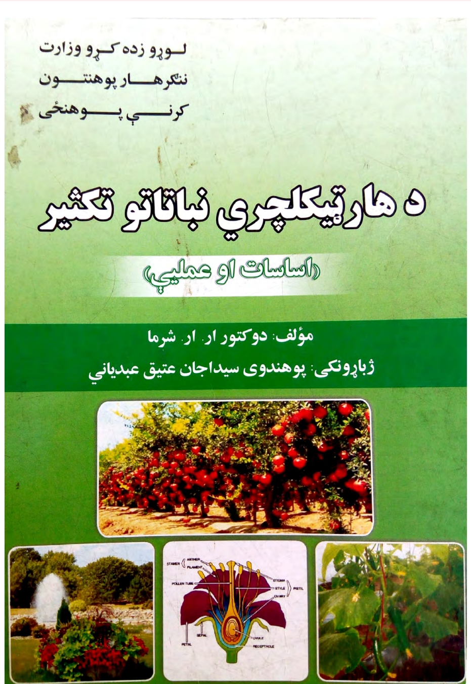 د هارټیکلچري نباتاتوتکثیر اساسات