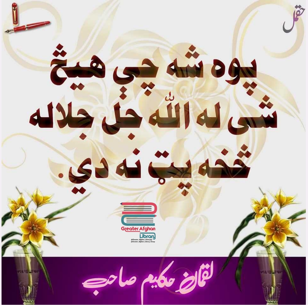 د لقمان حکیم رح نصیحتونه