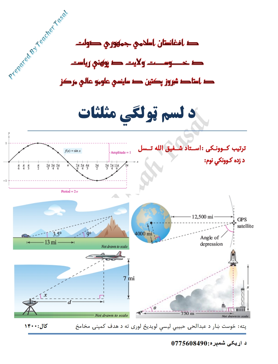 د لسم ټولګي مثلثات