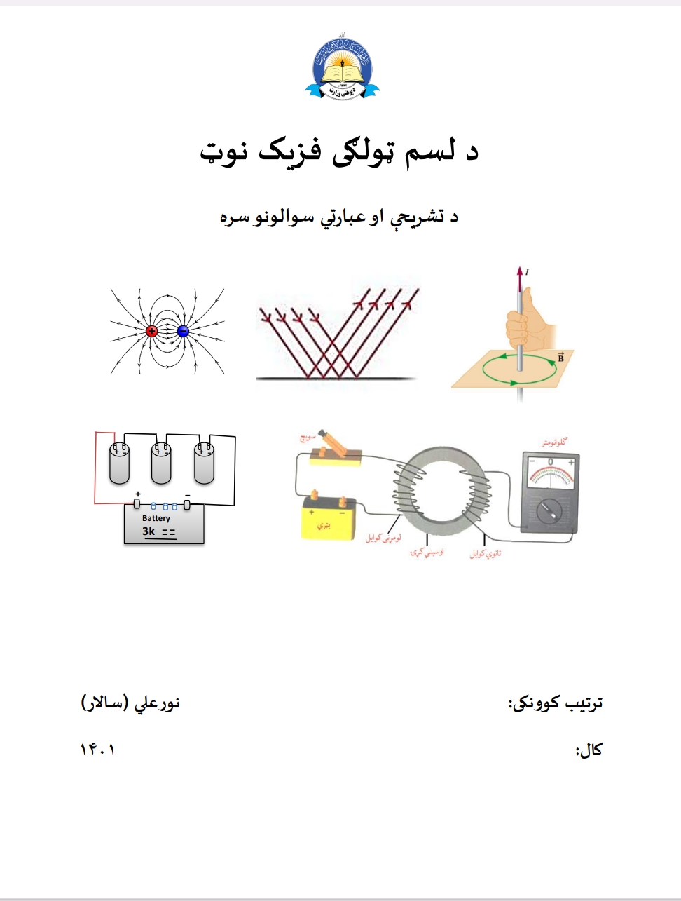 د لسم ټولګي فزیک معلومات