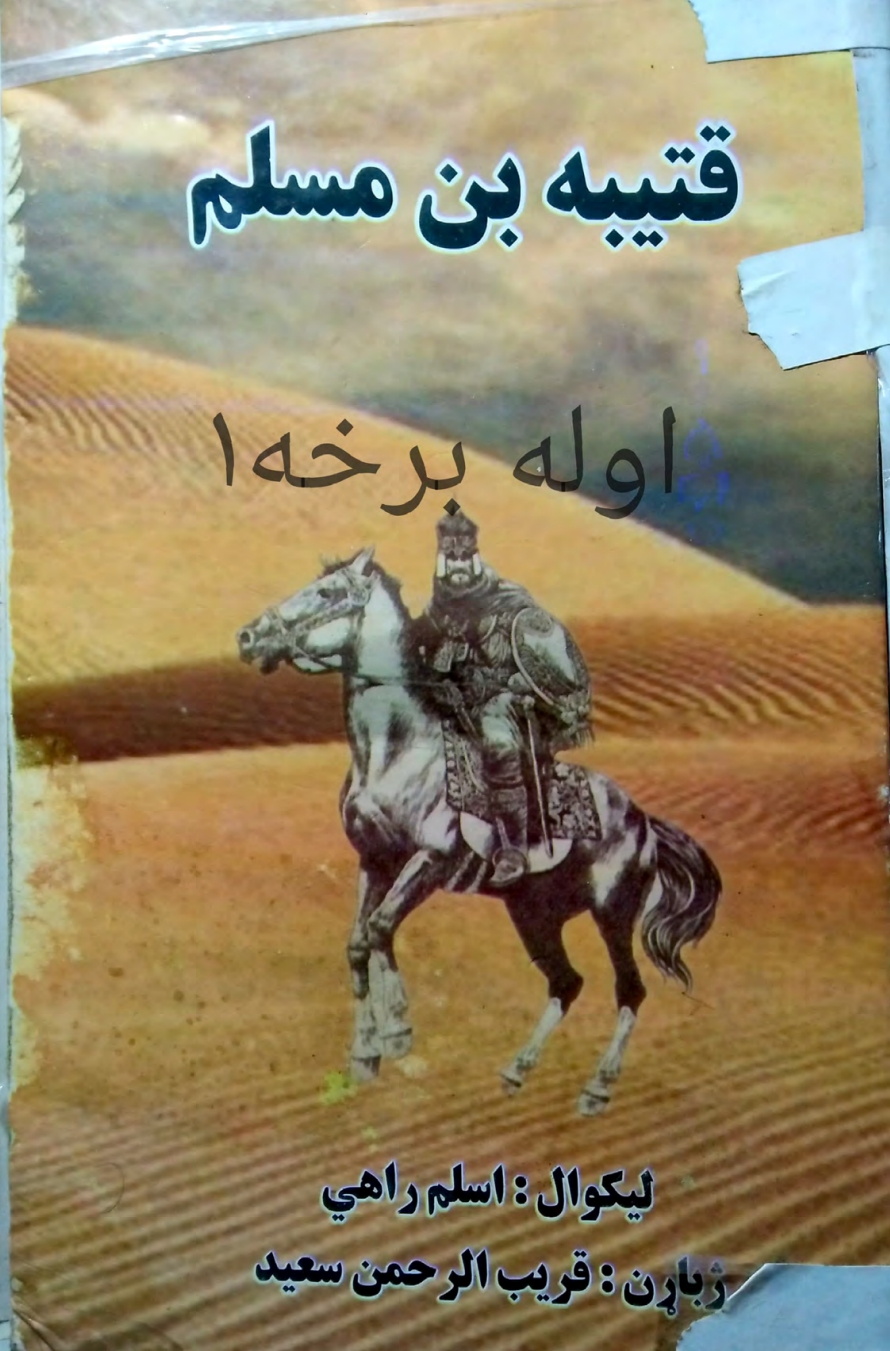 قتیبه ابن مسلم لومړۍ برخه