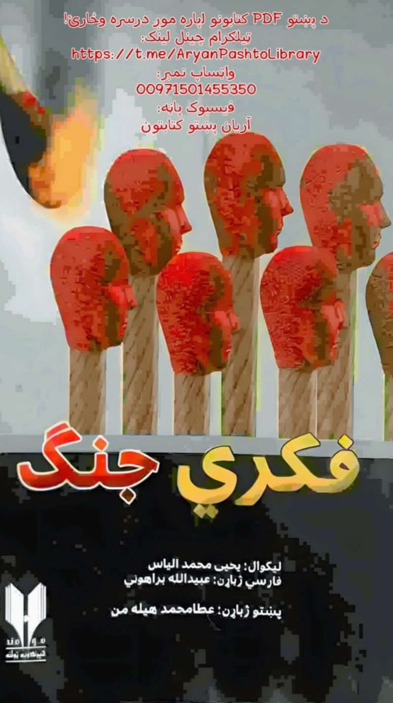 فکری جنګ