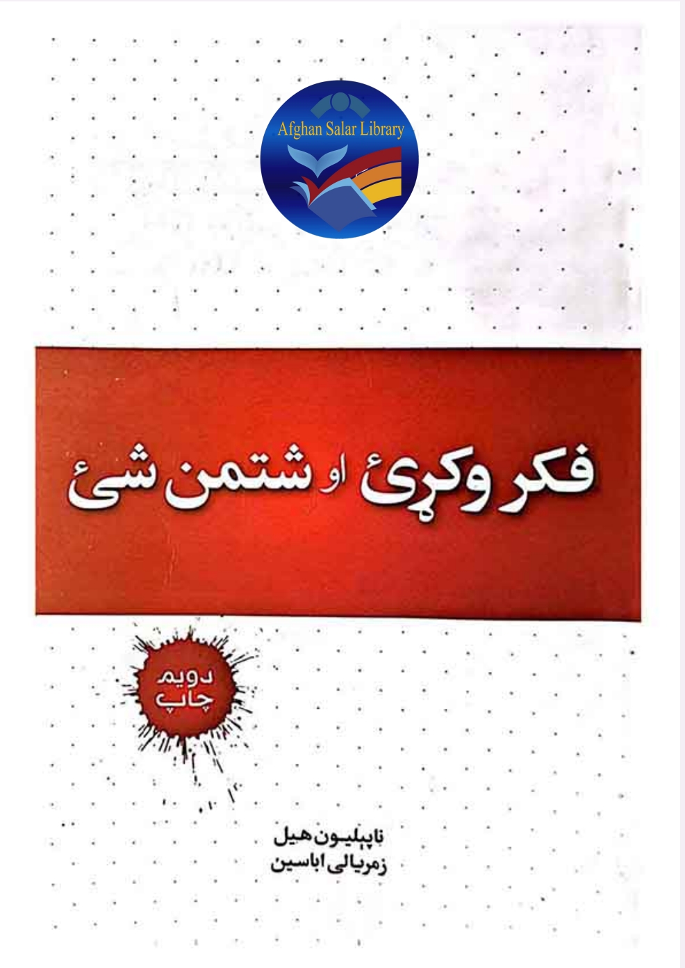 فکر وکړئ او شتمن شئ