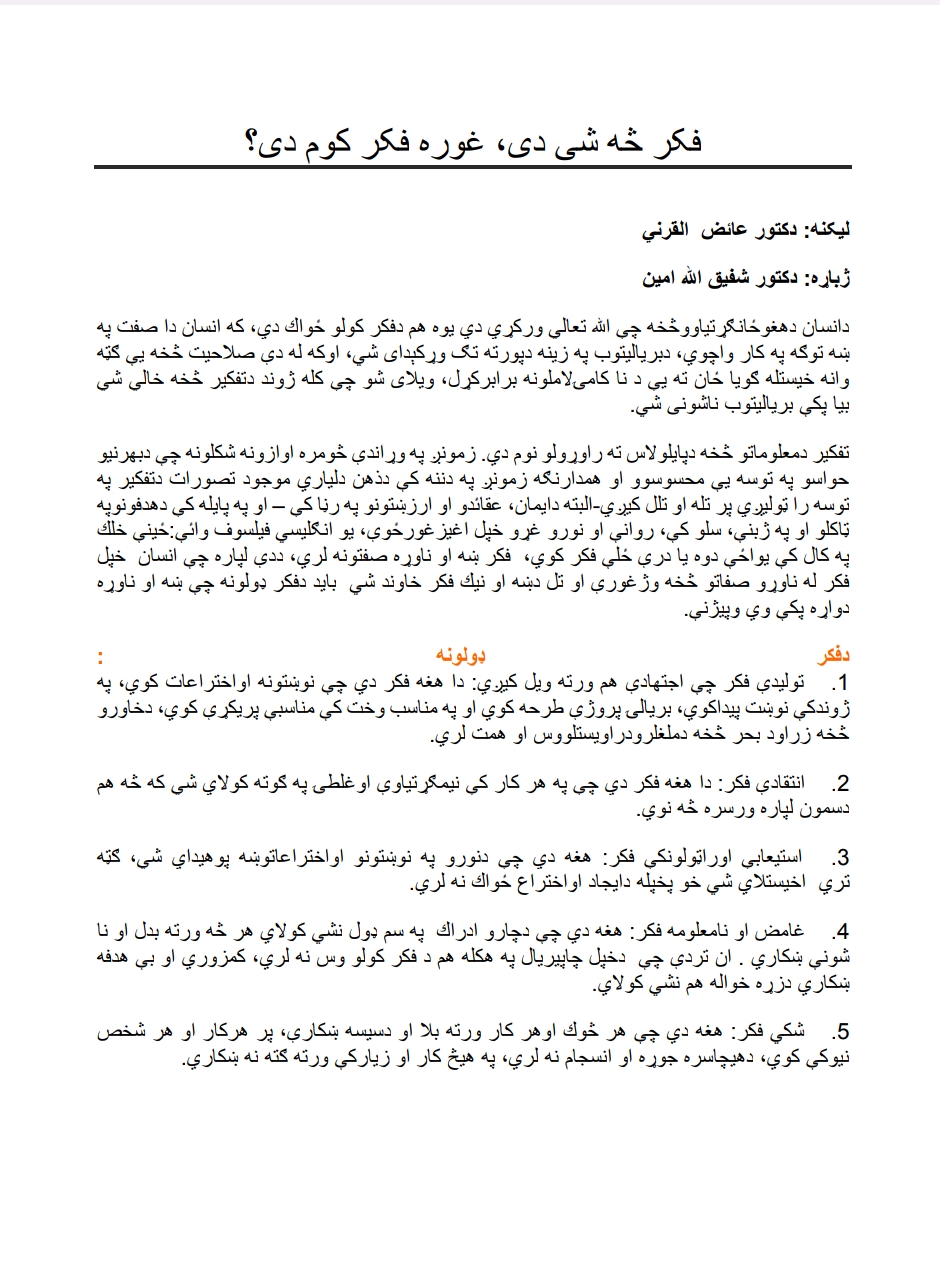 فکر او ډولونه یې