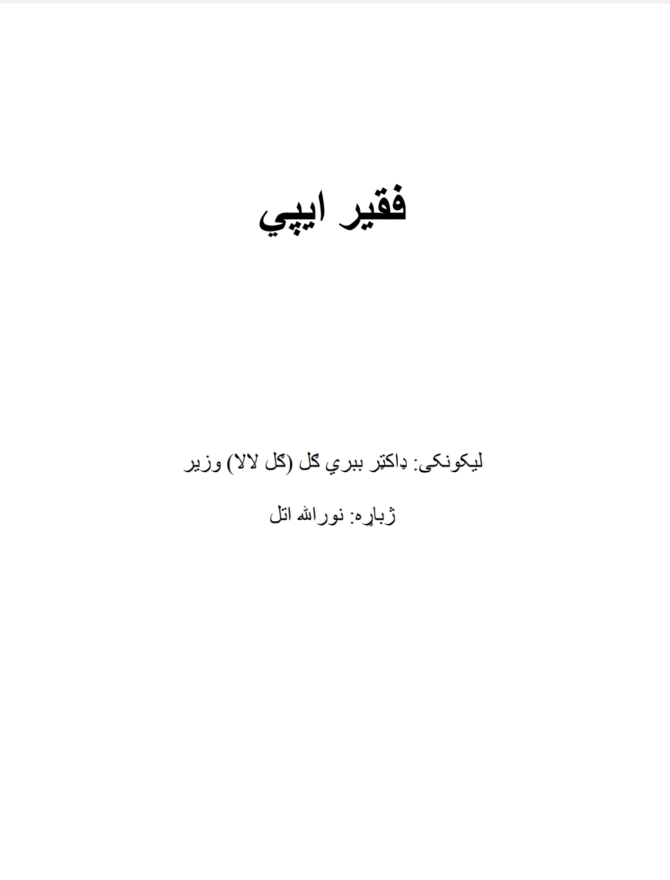 فقیر ایپي