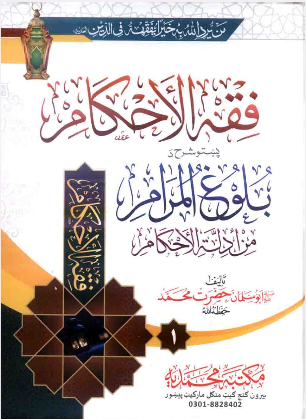 فقہ الاحکام پښتو شرح بلوغ المرام جلد