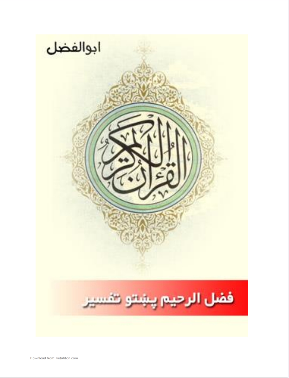 فضل الرحیم پښتو تفسیر