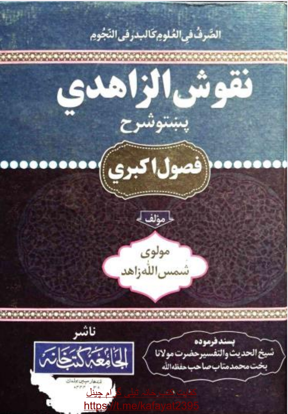 فصول اکبري پښتو شرح نقوش الزاهدي