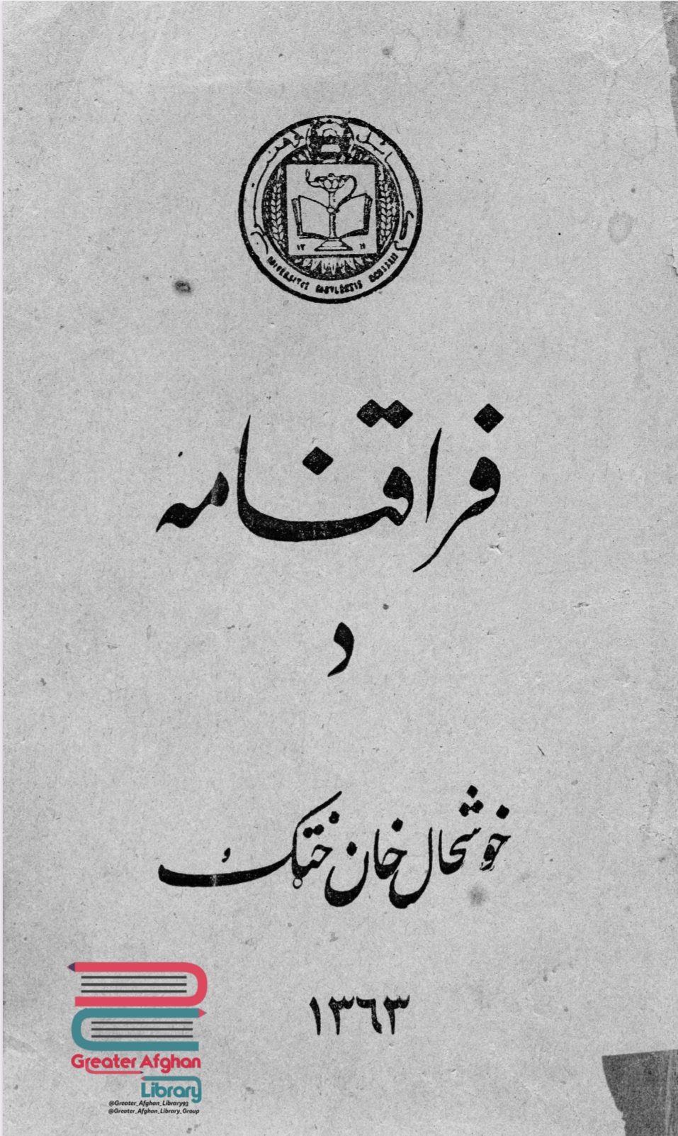 فراق نامه د خوشحال خان خټک