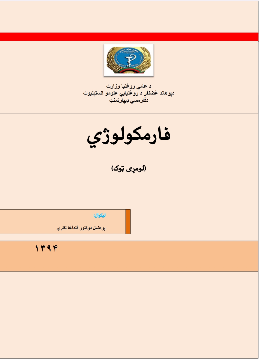 فارمکولوژي لومړی ټوک
