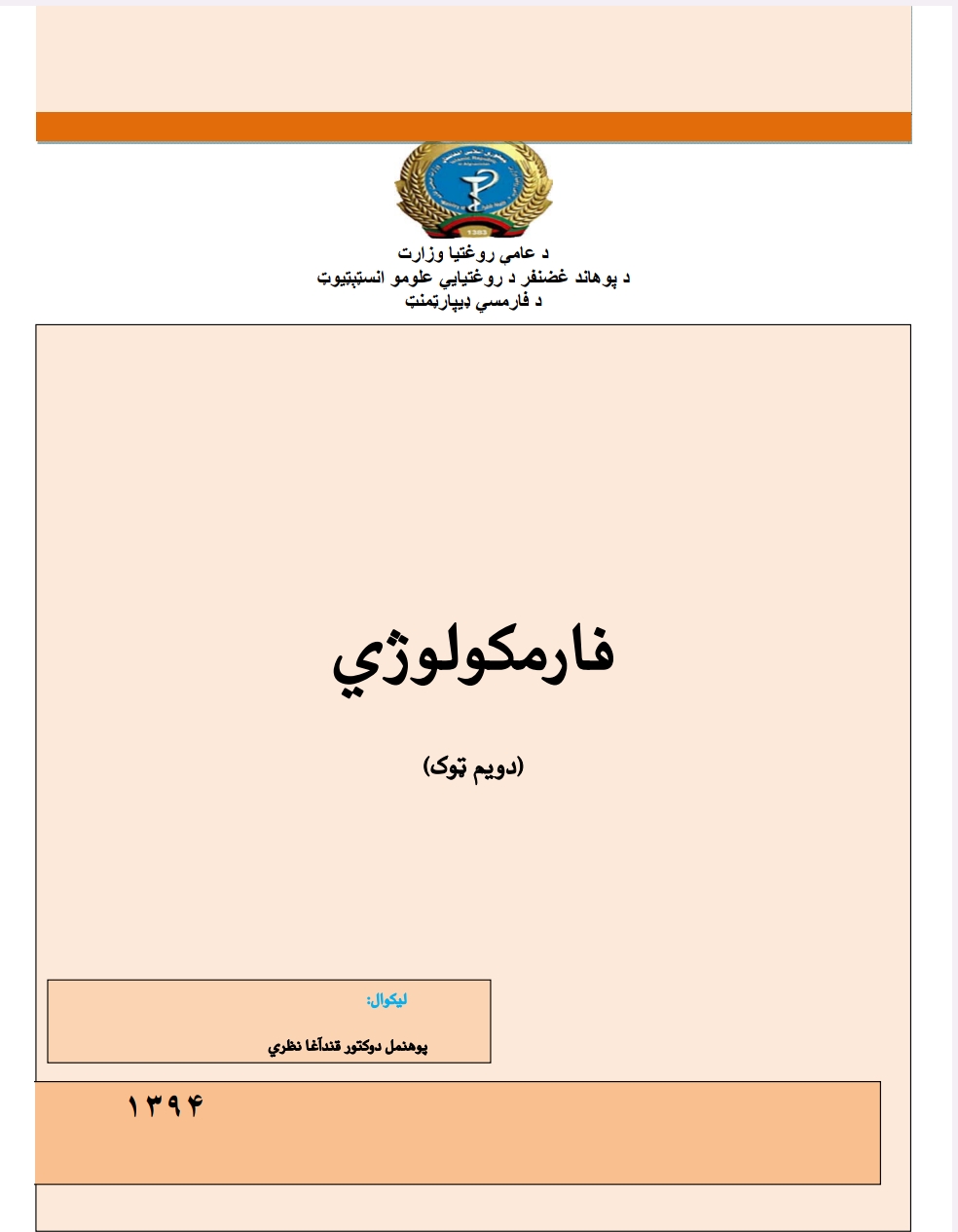 فارماکولوژي دویم ټوک