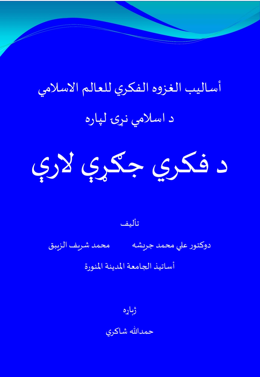 د فکري جګړې لارې