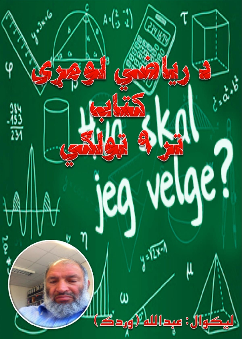 عمومی ریاضی د اول صنف څخه تر نهم صنف پوری