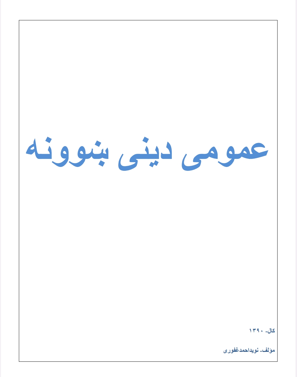 عمومی دینی ښوونه