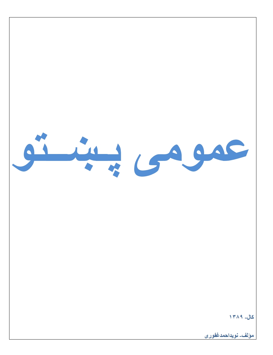 عمومي پښتو
