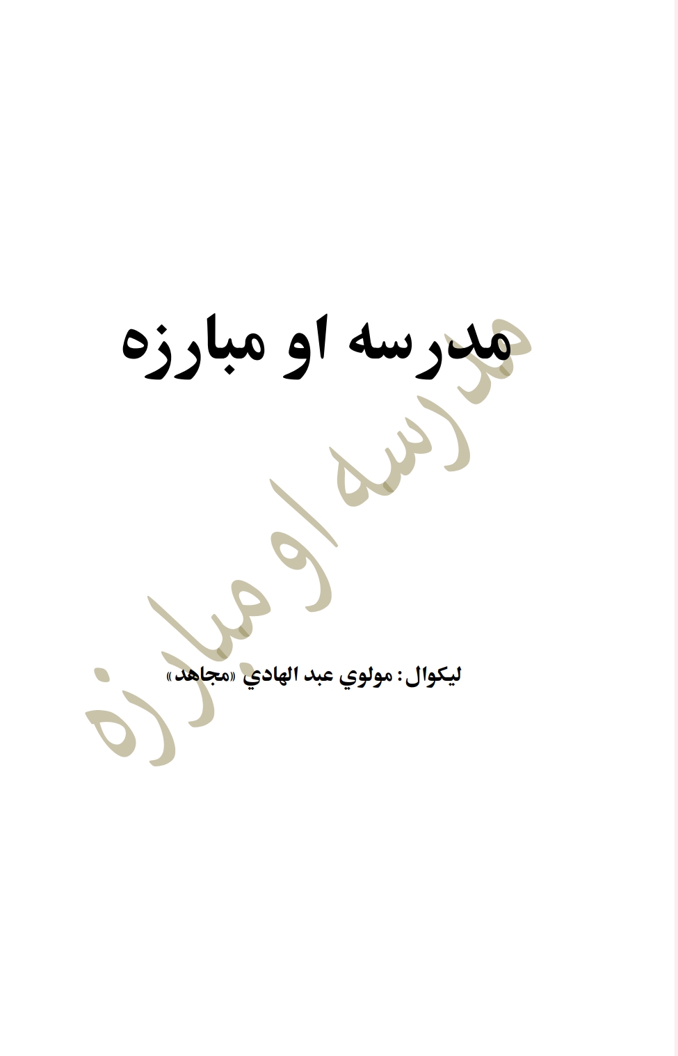 مدرسه او مبارزه