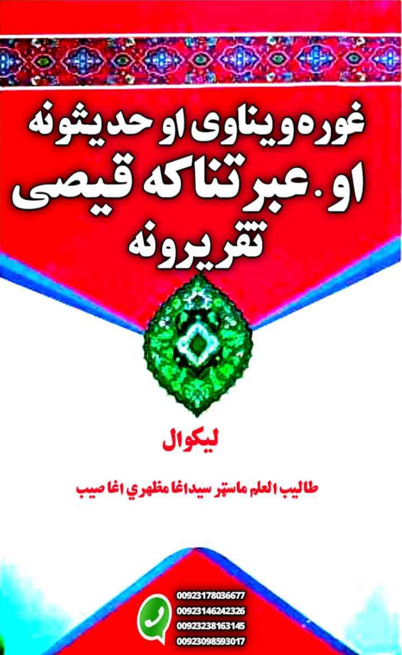 غوره ویناوي او حدیثونه