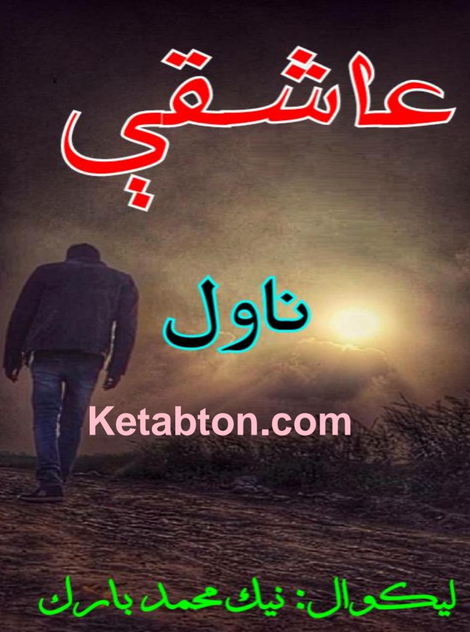 عاشقي