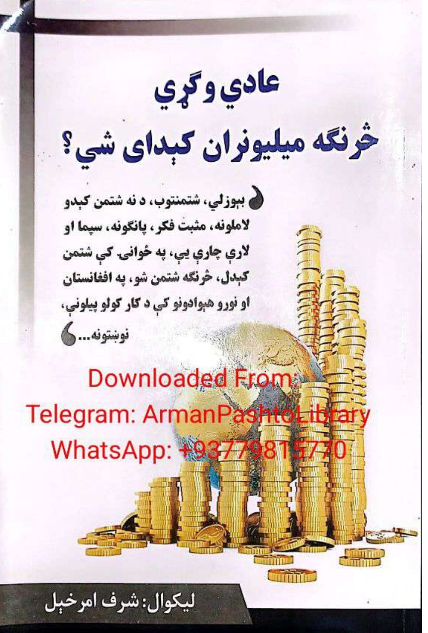 عادي وګړي څرنګه میلیونران کیدای شي