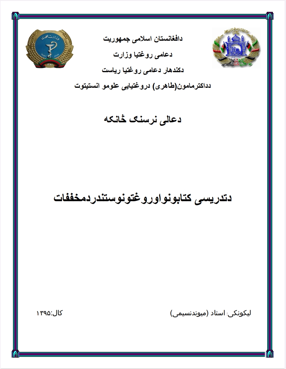 طبی لغاتونه او مخففات