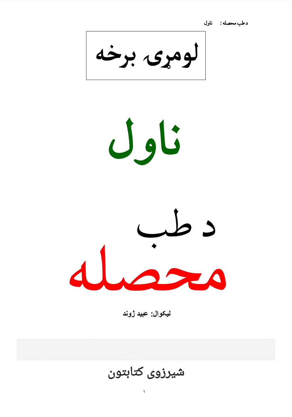 د طب محصله لومړۍ
