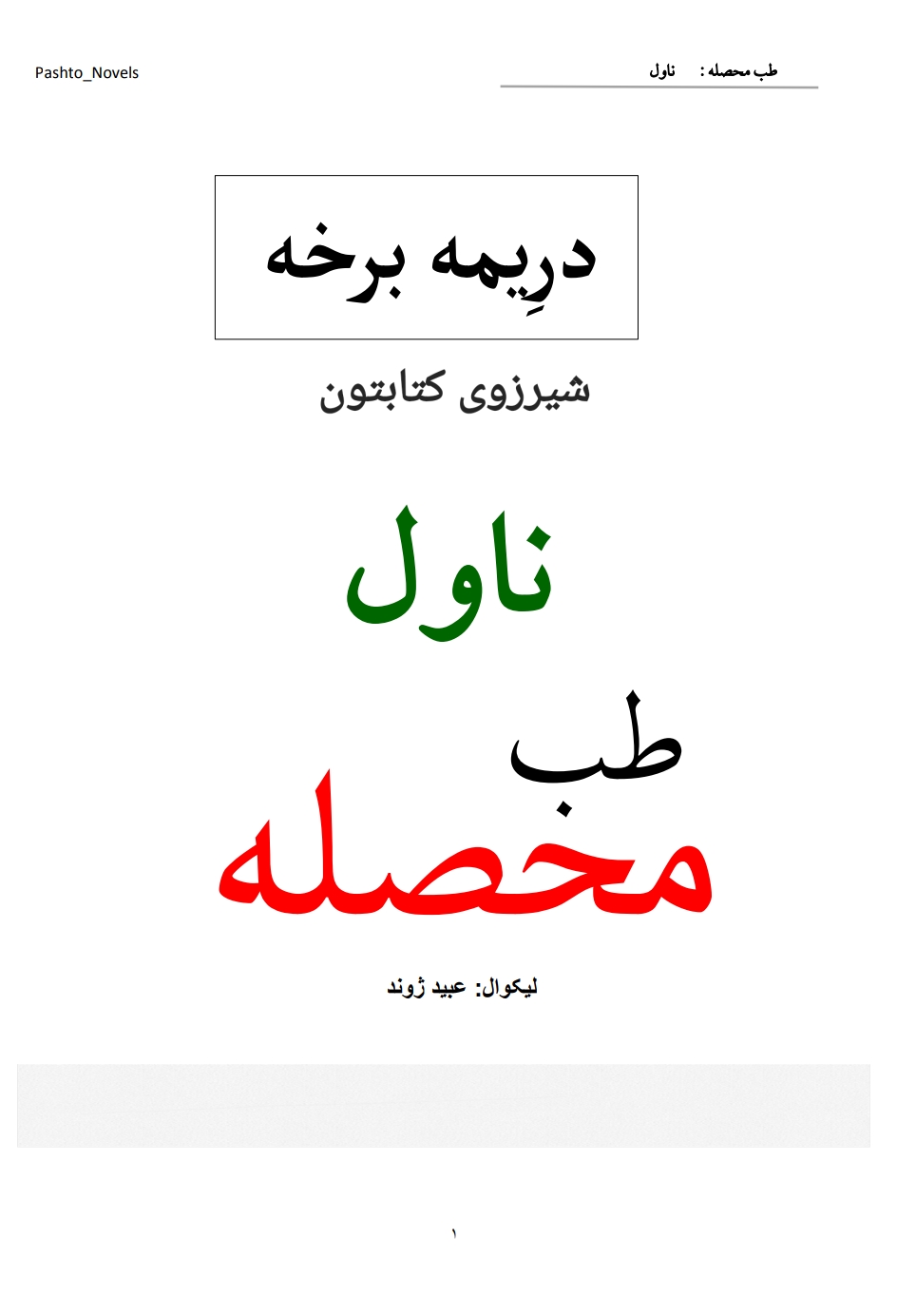 د طب محصله دريمه برخه