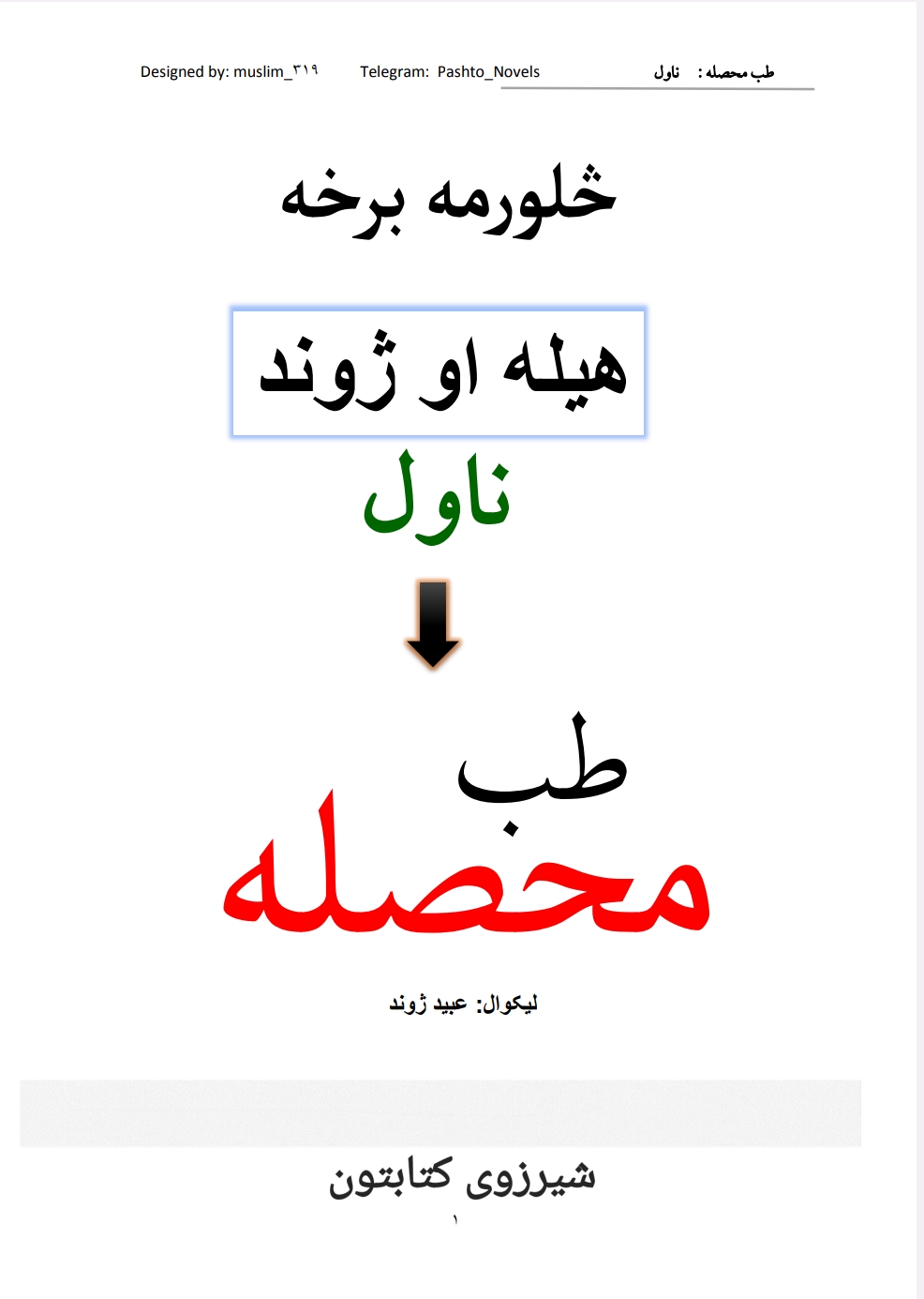 د طب محصله څلورمه برخه