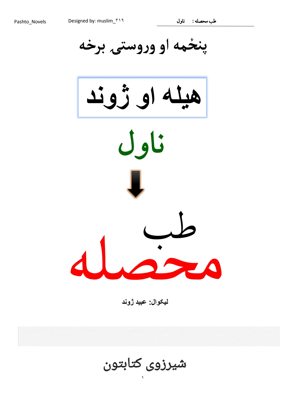 د طب محصله پنځمه وروستۍ برخه