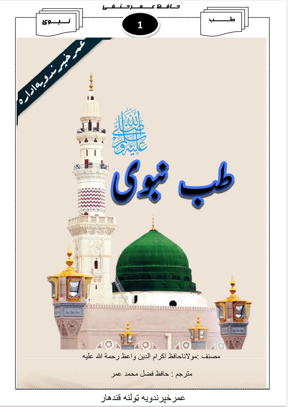 طب نبوی په پښتو