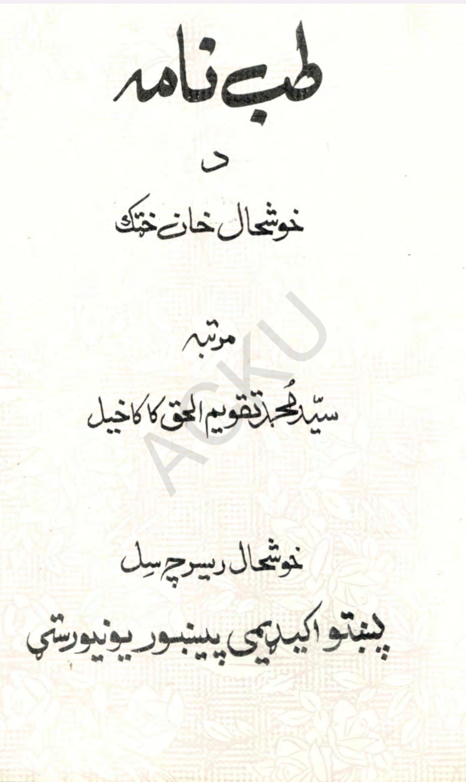 طب نامه د خوشحال خان خټک
