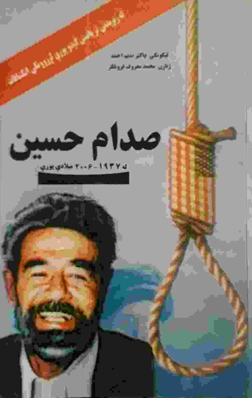 صدام حسین