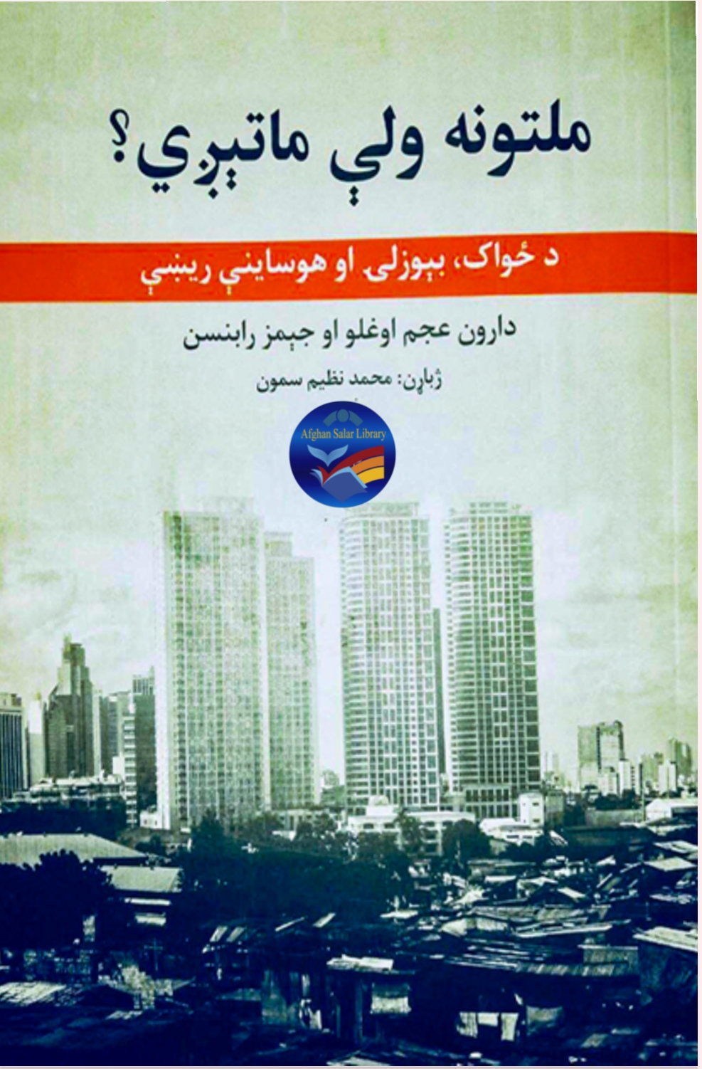 ملتونه ولي ماتیږي