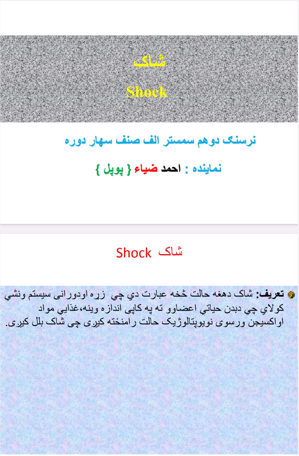 شاک