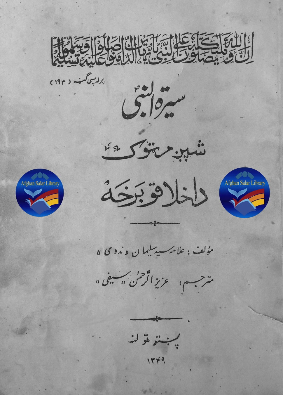 سیرت نبی لومړی ټوک