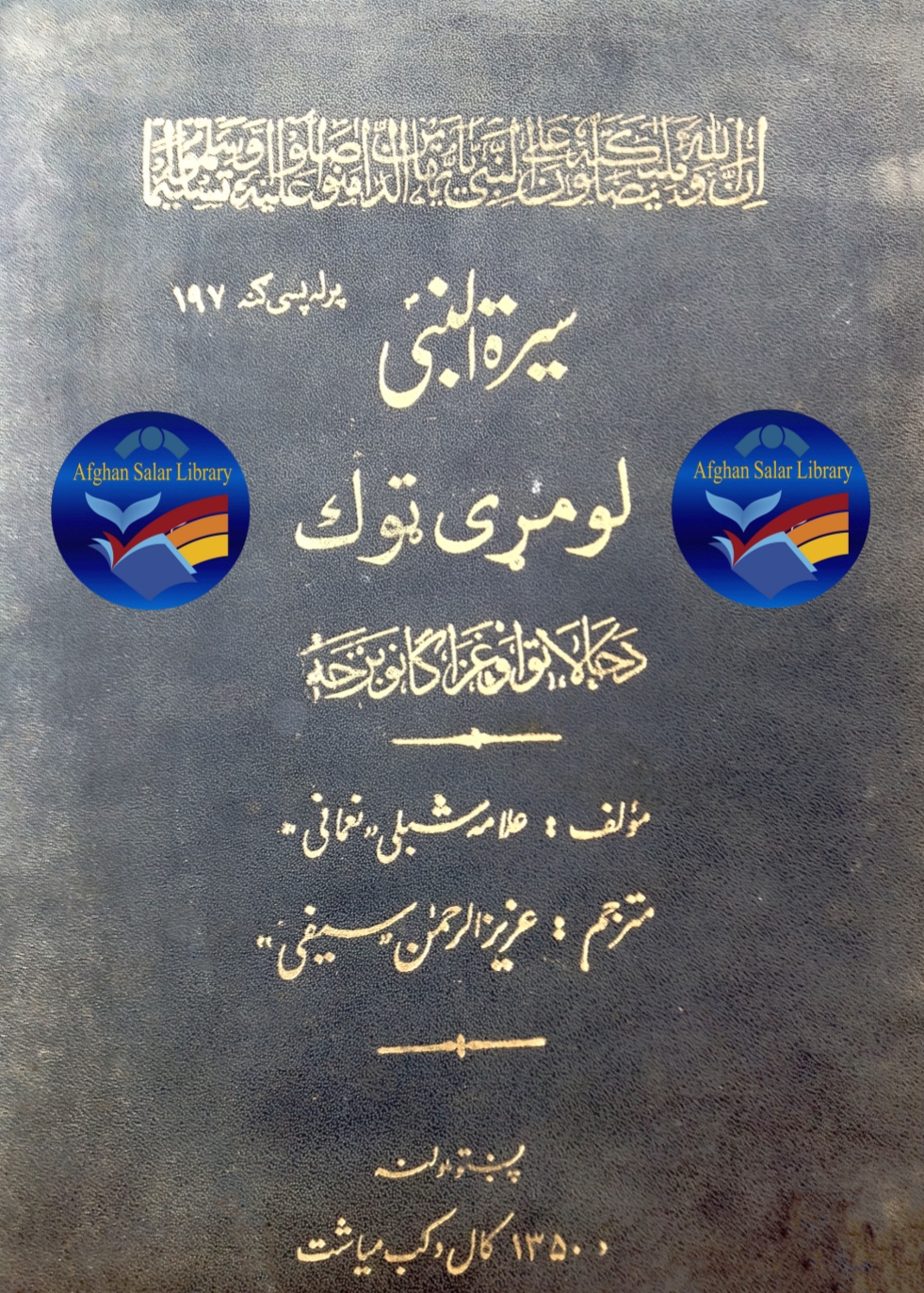 سیرت نبی لومړی ټوک