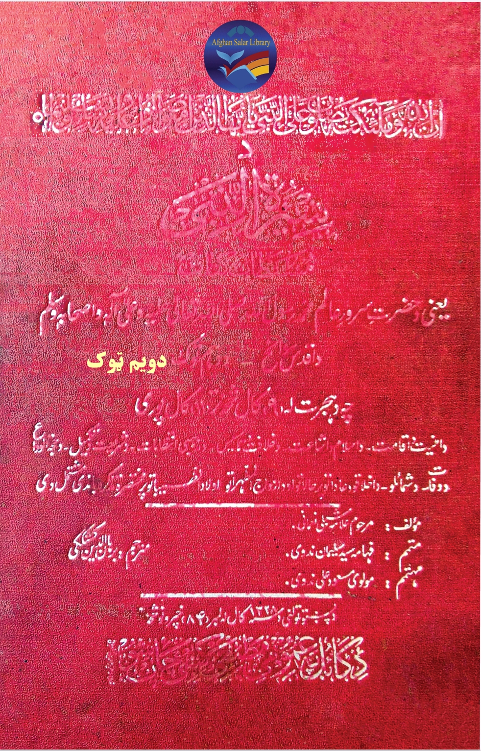 سیرت النبی