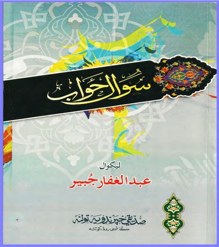 سوال او ځواب