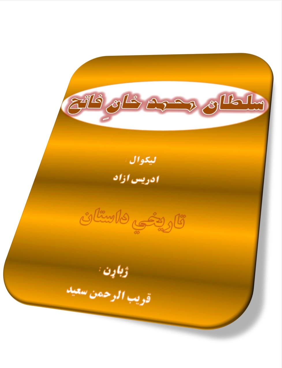 سلطان محمد خان فاتح