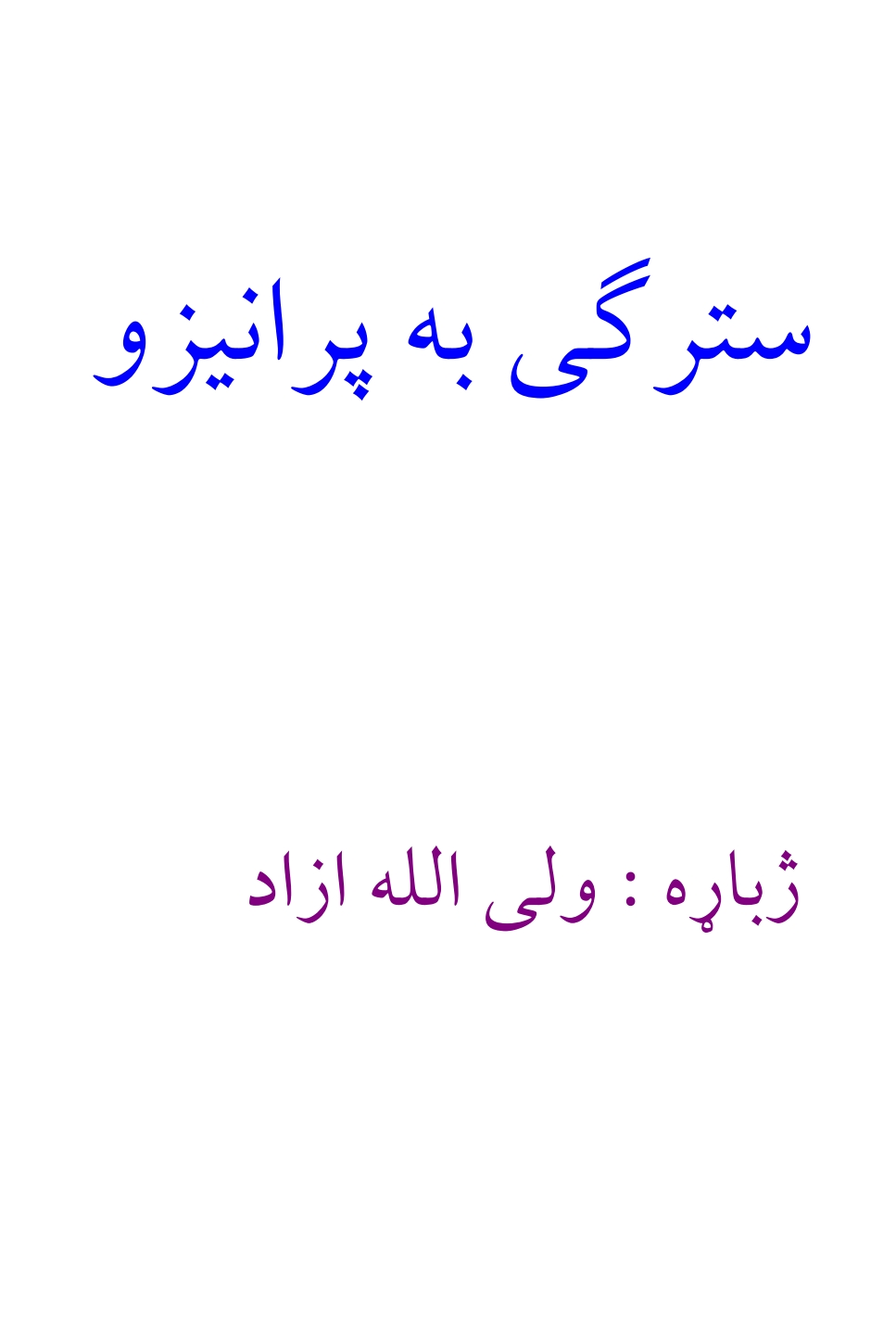 سترګي به پرانیزو