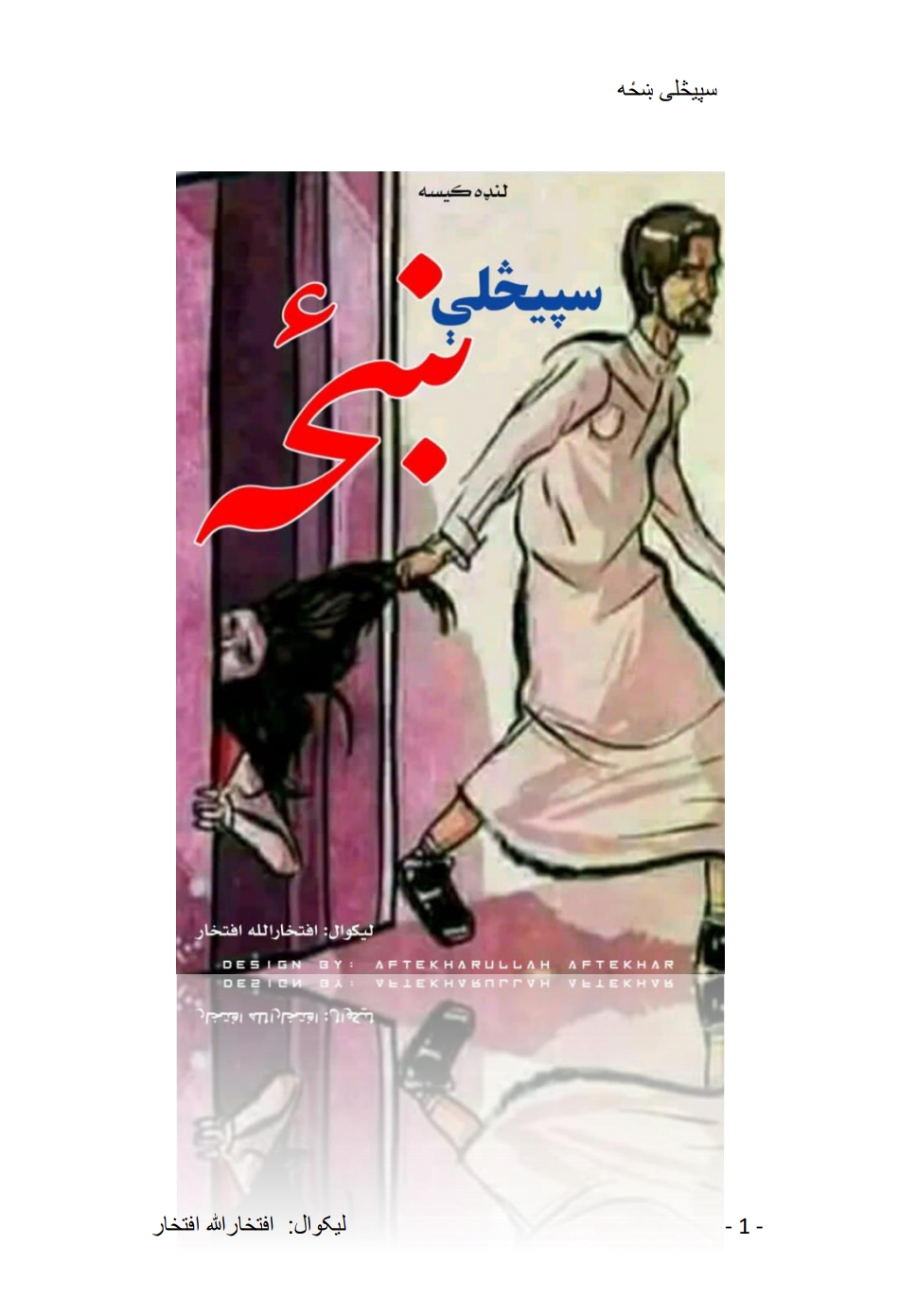 سپېڅلې ښځه