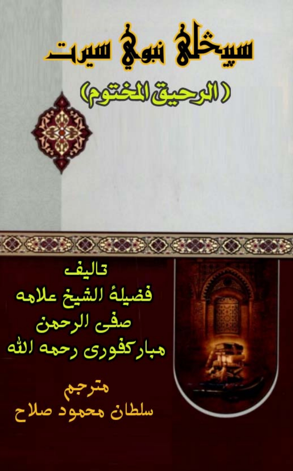 سپيڅلی نبوي سیرت