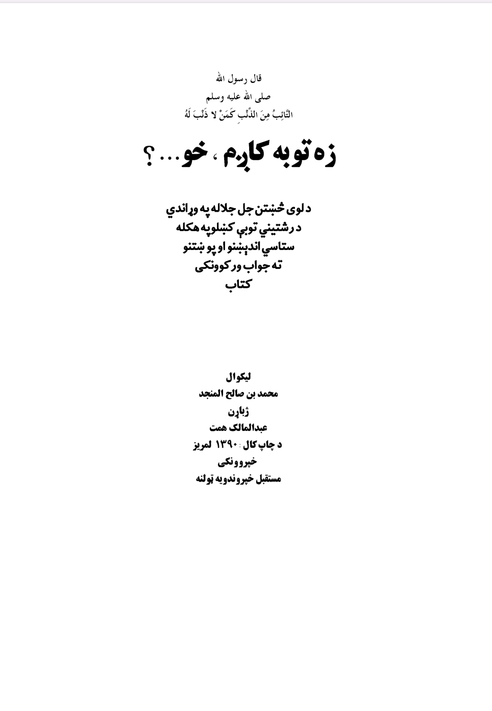 زه توبه کاږم