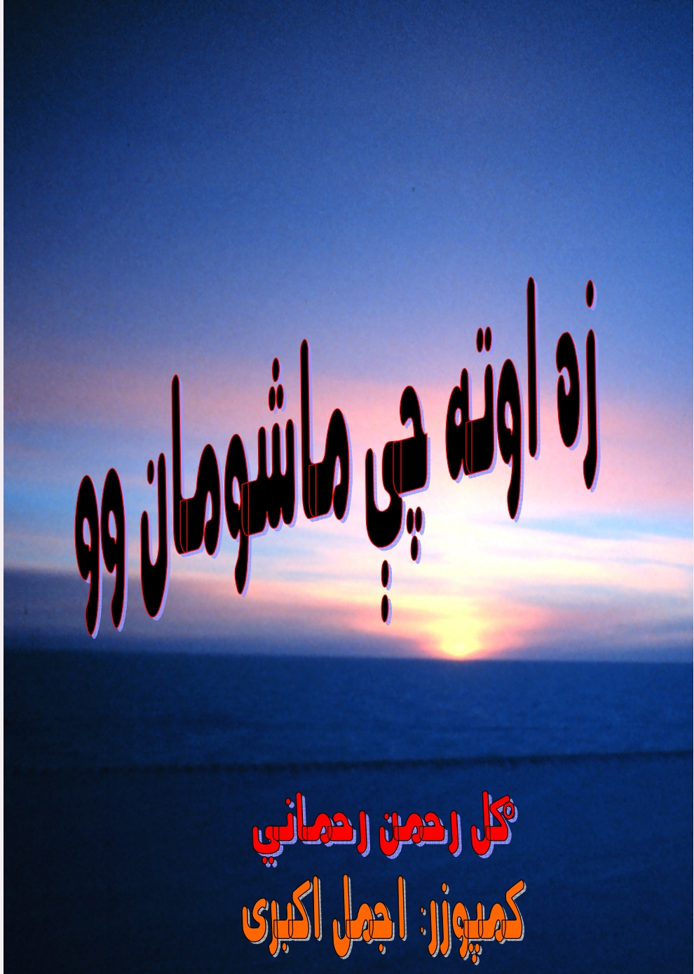 زه او ته چي ماشومان وو