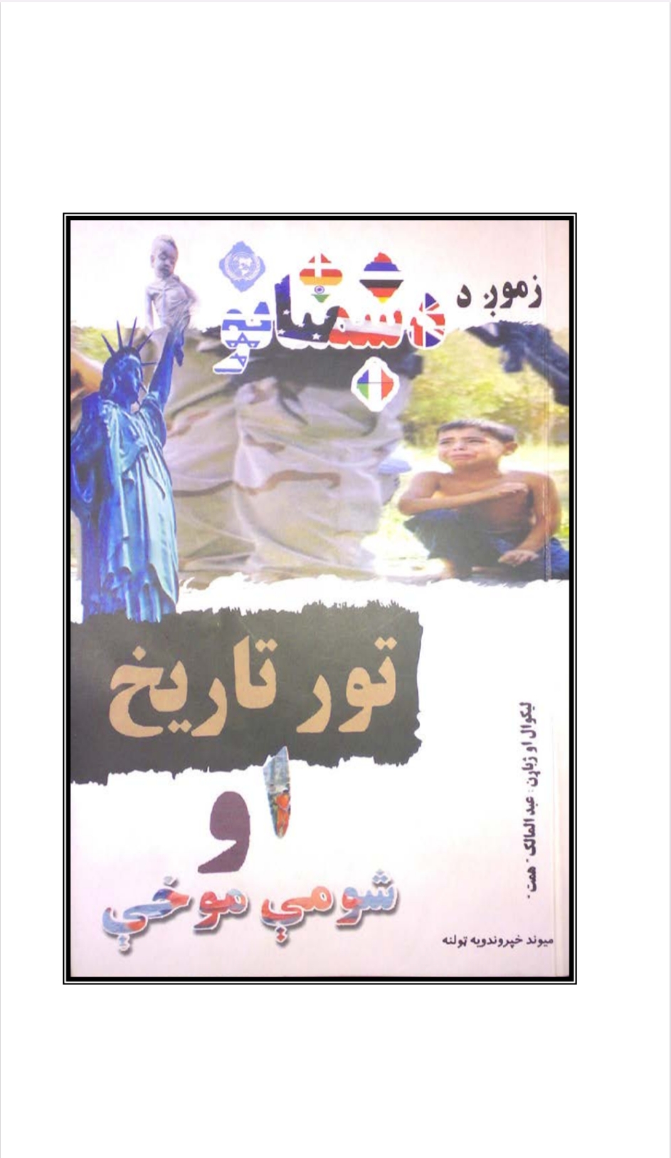 زموږ د دښمنانو تور تاریخ او شومي موخي