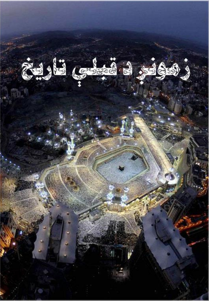 زموږ د قبلې تاریخ