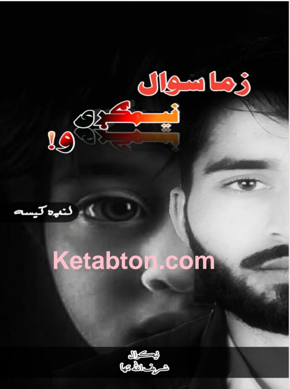 زما سوال نیمګړی و