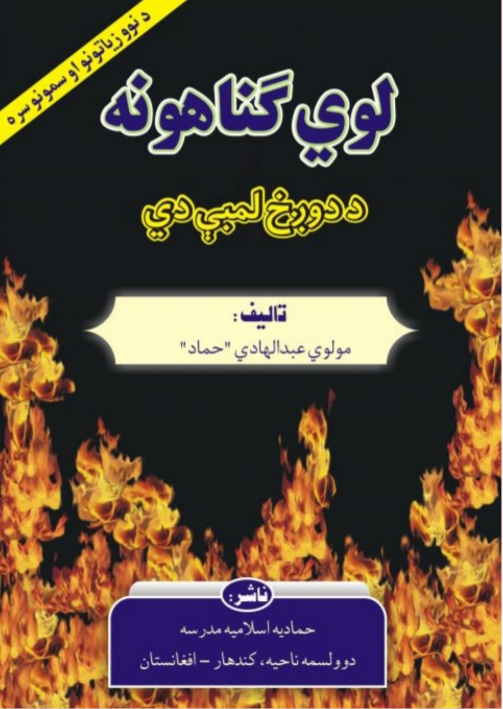 لوی ګناهونه د دوزغ لمبې دي
