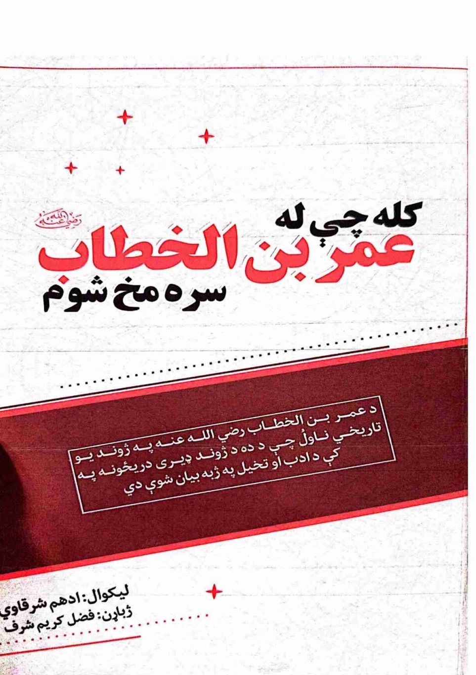 کله چی له عمر بن الخطاب رض سره مخ سوم