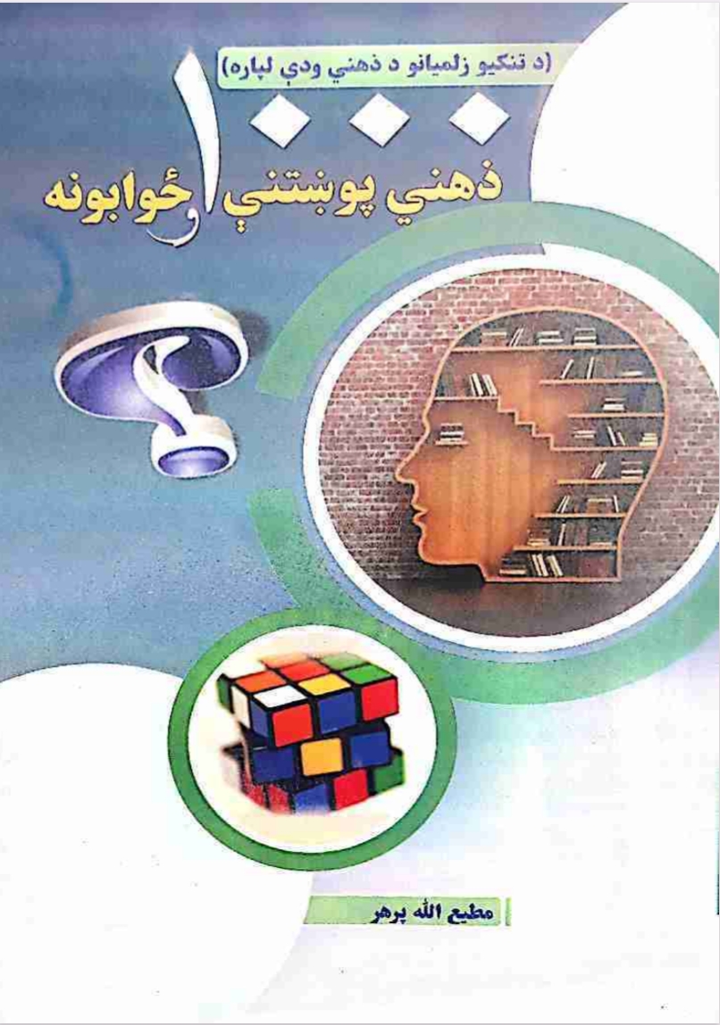 زر ذهني پوښتني او ځوابونه