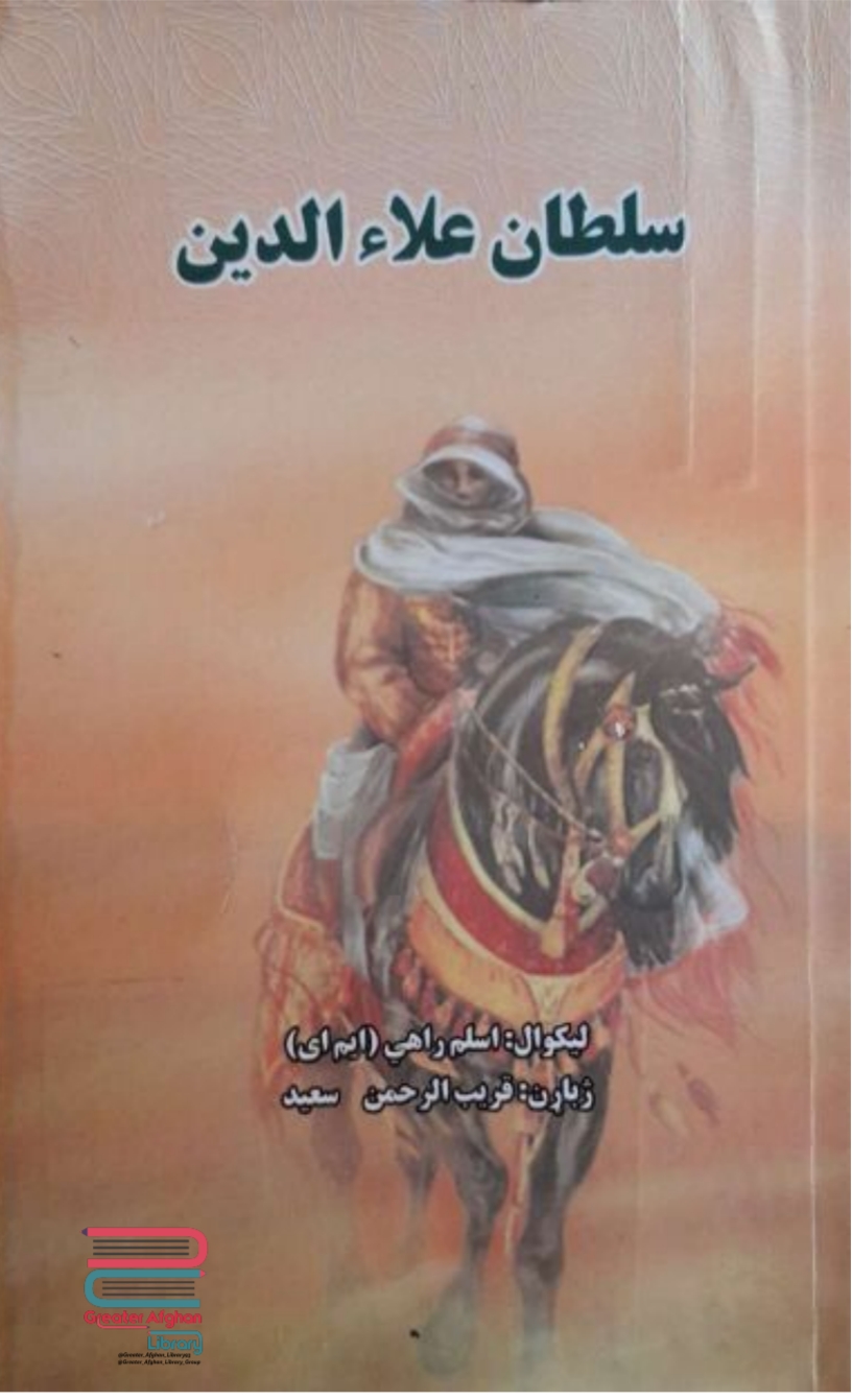 سلطان علاء الدین خلجي پښتو